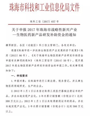 关于申报2017年珠海市战略性新兴产业—生物医药新产品研发补助资金的通知